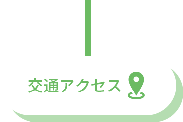 交通アクセス